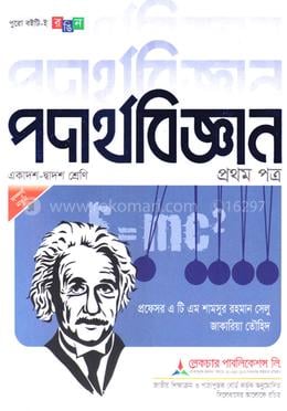 পদার্থবিজ্ঞান - ১ম পত্র (একাদশ-দ্বাদশ শ্রেণি) image