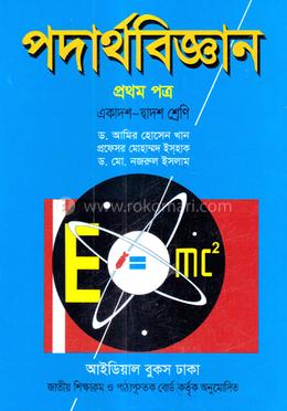 পদার্থবিজ্ঞান ১ম পত্র (একাদশ-দ্বাদশ শ্রেণি)(সাদা)