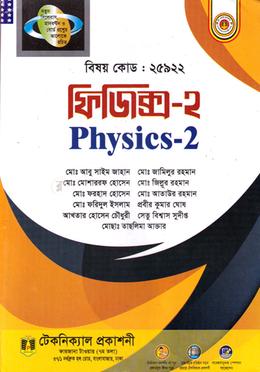 ফিজিক্স - ২ (২৫৯২২) (ডিপ্লোমা-ইন-ইঞ্জিনিয়ারিং) image