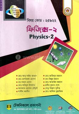 ফিজিক্স - ২ (২৫৯২২) (ডিপ্লোমা-ইন-ইঞ্জিনিয়ারিং) image