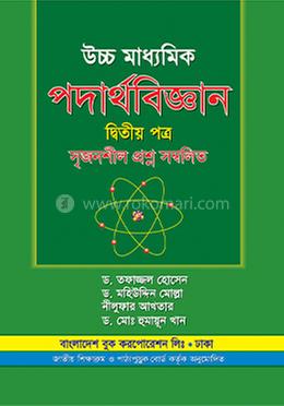 পদার্থবিজ্ঞান-২য় পত্র (একাদশ-দ্বাদশ শ্রেণি) image