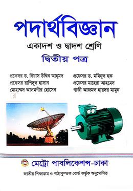 পদার্থবিজ্ঞান-দ্বিতীয় পত্র (একাদশ-দ্বাদশ শ্রেণি)