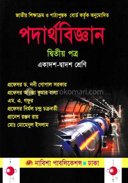 পদার্থবিজ্ঞান -২য় পত্র (একাদশ-দ্বাদশ শ্রেণি) image