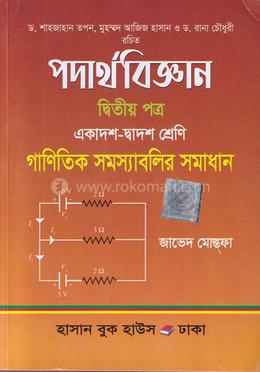 গাণিতিক সমস্যাবলি ও সমাধান - পদার্থবিজ্ঞান ২য় পত্র image