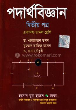 পদার্থবিজ্ঞান -২য় পত্র (একাদশ-দ্বাদশ শ্রেণি)
