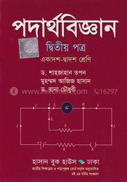 পদার্থবিজ্ঞান-২য় পত্র(একাদশ-দ্বাদশ শ্রেণি) image