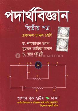 পদার্থবিজ্ঞান ২য় পত্র (একাদশ-দ্বাদশ শ্রেণি)