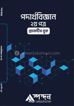 পদার্থবিজ্ঞান - ২য় পত্র image