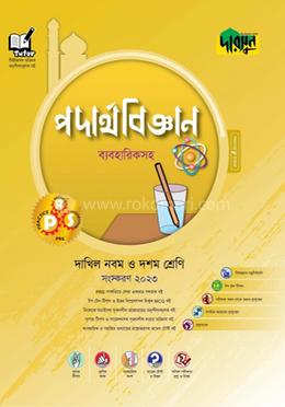 দাখিল পদার্থবিজ্ঞান - ব্যবহারিকসহ image