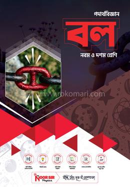 পদার্থবিজ্ঞান বল - নবম ও দশম শ্রেণি image