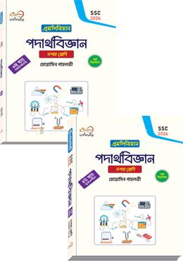 পদার্থবিজ্ঞান দশম শ্রেণি দুই খন্ড একত্রে - এসএসসি ২০২৬ image