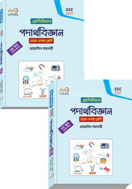 পদার্থবিজ্ঞান নবম-দশম শ্রেণি ১-২ খন্ড - এসএসসি ২০২৭ image