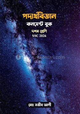 পদার্থবিজ্ঞান কনসেপ্ট বুক: এসএসসি ২০২৬ - দশম শ্রেণী image