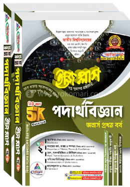 পদার্থবিজ্ঞান ইজি প্লাস ১-২ খণ্ড - অনার্স ১ম বর্ষ 