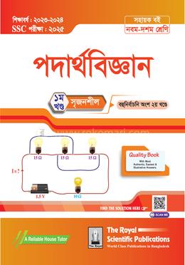 পদার্থবিজ্ঞান সহায়ক বই (এসএসসি ২০২৫) - ১ম ও ২য় খণ্ড image