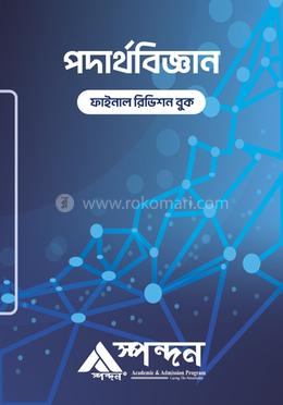 পদার্থবিজ্ঞান ফাইনাল রিভিশন বুক image