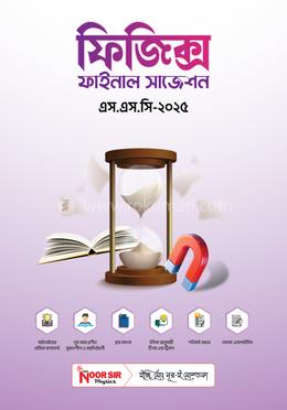 ফিজিক্স ফাইনাল সাজেশন এস.এস.সি -২০২৫ image