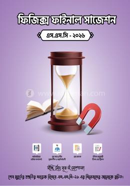 ফিজিক্স ফাইনাল সাজেশন এস.এস.সি -২০২৬ image