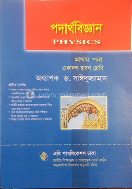 পদার্থবিজ্ঞান প্রথম পত্র (একাদশ-দ্বাদশ শ্রেণী)