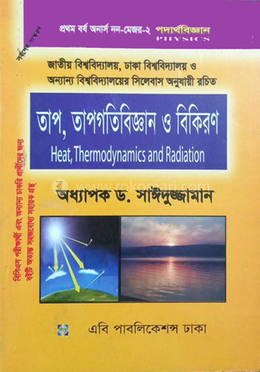 পদার্থবিজ্ঞান (অনার্স প্রথম বর্ষ নন-মেজর পদার্থবিজ্ঞান ২)
