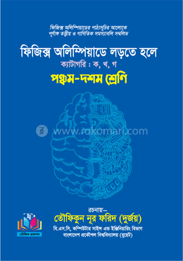 ফিজিক্স অলিম্পিয়াডে লড়তে হলে - ৫ম-১০ম শ্রেণি image