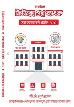ফিজিক্স প্রশ্নব্যাংক সেরা কলেজ ভর্তি প্রস্তুতি 2022 image