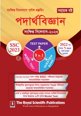 পদার্থবিজ্ঞান - এসএসসি সংক্ষিপ্ত সিলেবাস ২০২৩