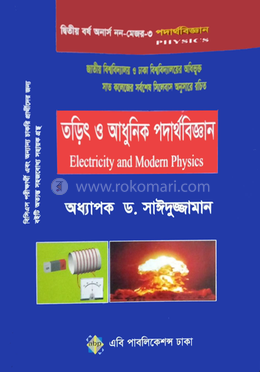 পদার্থবিজ্ঞান (দ্বিতীয় বর্ষ অনার্স নন-মেজর পদার্থবিজ্ঞান ৩)