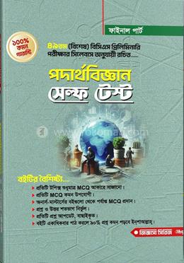 পদার্থবিজ্ঞান সেল্ফ টেস্ট