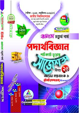 পদার্থ বিজ্ঞান শর্টকাট চূড়ান্ত সাজেশন্স অনার্স ৪র্থ বর্ষ image