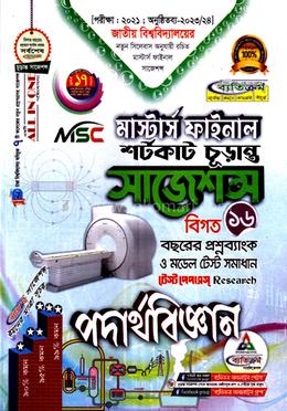 পদার্থবিজ্ঞান শর্টকাট চূড়ান্ত সাজেশন্স - MSc মাস্টার্স ফাইনাল image