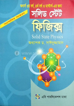 ফিজিক্স সলিড স্টেট (অনার্স ৩য় বর্ষ, ৪র্থ বর্ষ ও মাস্টার্স এর জন্য)