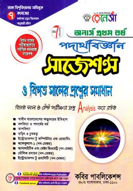 পদার্থবিজ্ঞান সাজেশন্স ও বিগত সালের প্রশ্নের সমাধান - অনার্স ১ম বর্ষ image