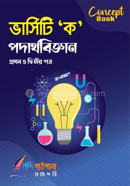 পদার্থবিজ্ঞান - ভার্সিটি ক ইউনিট কনসেপ্ট বুক image