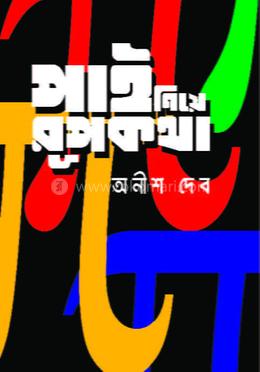 পাই নিয়ে রূপকথা