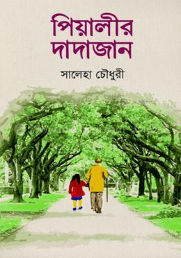 পিয়ালীর দাদাজান