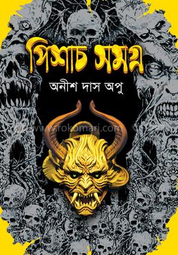 পিশাচ সমগ্র image