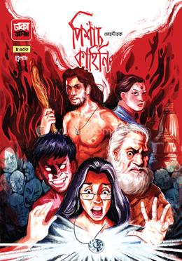 পিশাচ কাহিনি ( নিউজ প্রিন্ট ) image