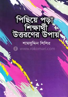 পিছিয়ে পড়া শিক্ষার্থী উত্তরণের উপায়