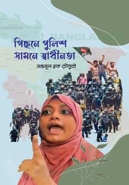 পিছনে পুলিশ সামনে স্বাধীনতা