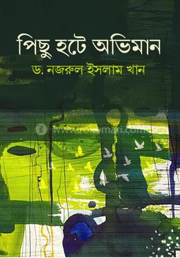 পিছু হটে অভিমান image