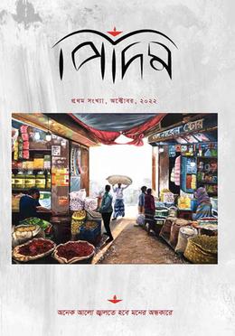 পিদিম (প্রথম সংখ্যা) image