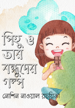 পিহু ও তার বন্ধুদের গল্প