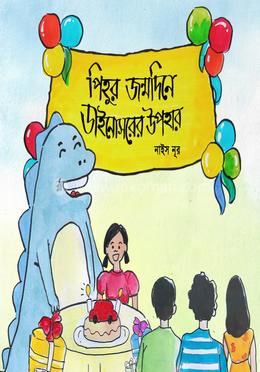 পিহুর জন্মদিনে ডাইনোসরের উপহার 