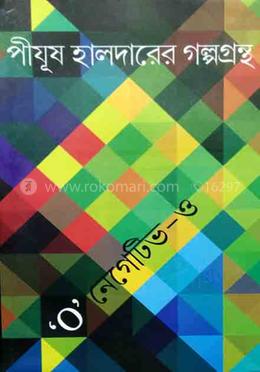 পীযূষ হালদারের গল্পগুচ্ছ