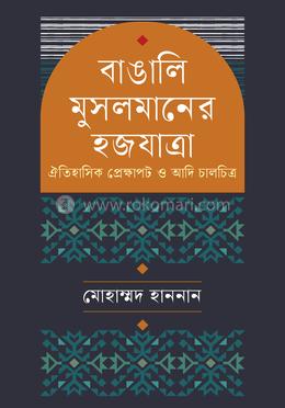 বাঙালি মুসলমানের হজযাত্রা image