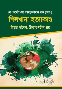 পিলখানা হত্যাকাণ্ড : নীরব দলিল, উচ্চারণহীন প্রশ্ন image