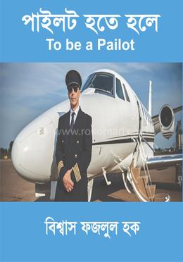 পাইলট হতে হলে image
