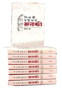 পিনাকী ভট্টাচার্য-রচনাবলি (১-৯ খণ্ড)