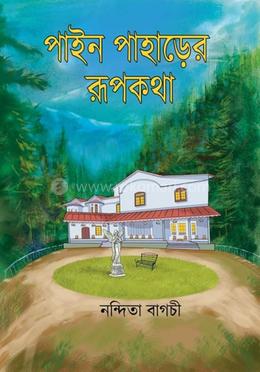 পাইন পাহাড়ের রূপকথা